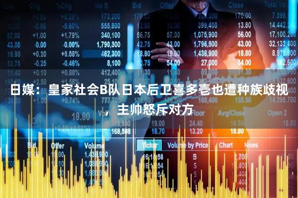 日媒：皇家社会B队日本后卫喜多壱也遭种族歧视，主帅怒斥对方