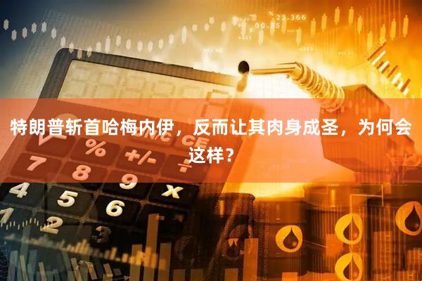 特朗普斩首哈梅内伊，反而让其肉身成圣，为何会这样？