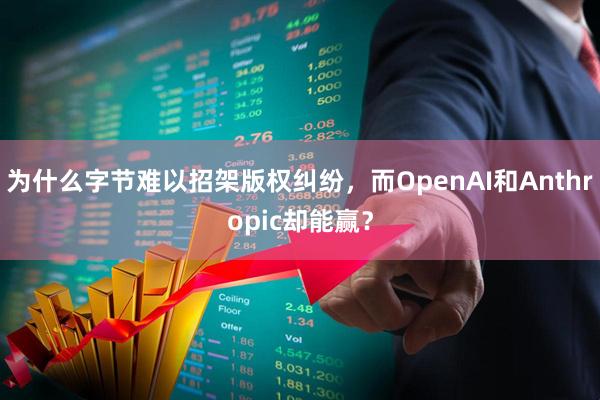 为什么字节难以招架版权纠纷，而OpenAI和Anthropic却能赢？