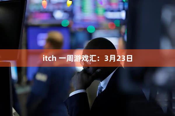 itch 一周游戏汇：3月23日