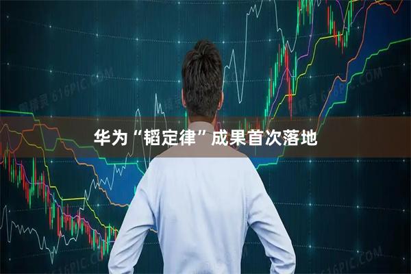 华为“韬定律”成果首次落地